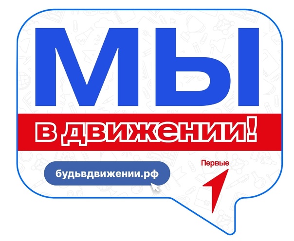 Торжественная церемония посвящения учащихся в ряды Российского движения детей и молодёжи &amp;quot;Движение Первых&amp;quot;.