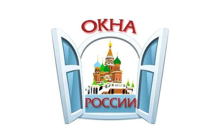 Окна России: украшаем страну вместе!.