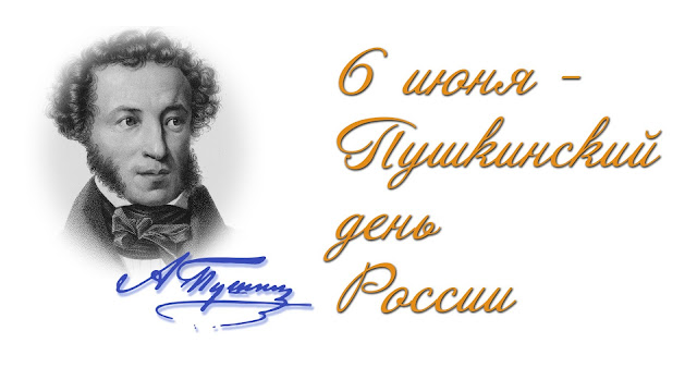 6 июня в России отмечается День русского языка или Пушкинский день..