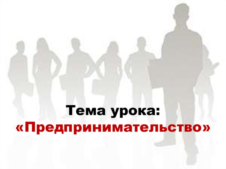 Урок предпринимательства.