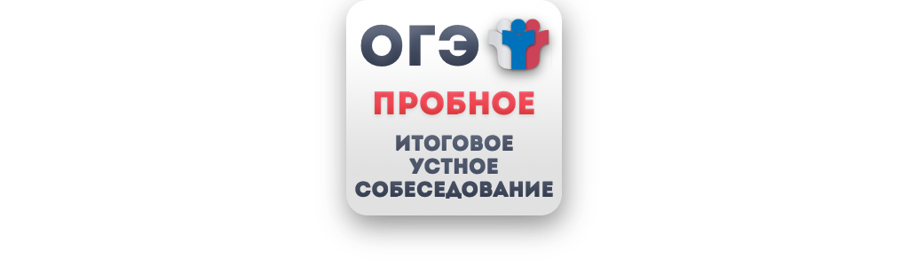 Пробное итоговое собеседование 2025.