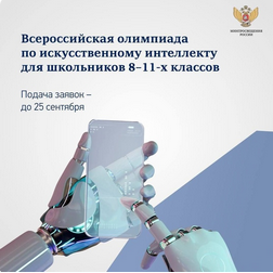 Всероссийская олимпиада по искусственному интеллекту.